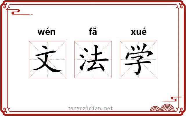 文法学 文法学