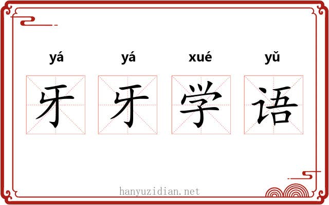 牙牙学语 牙牙学语