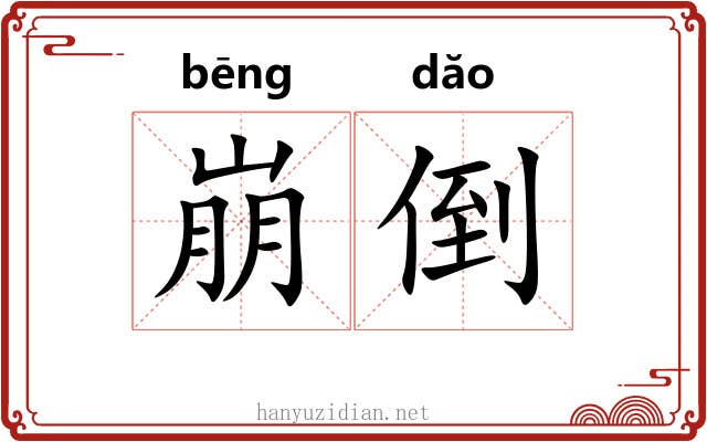 崩倒