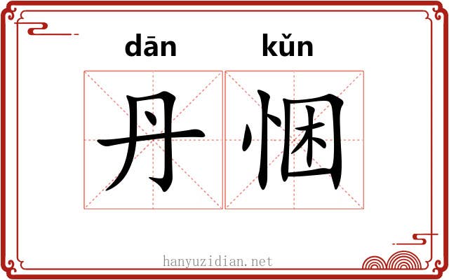 丹悃