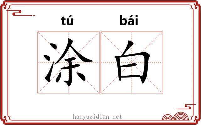 涂白 涂白