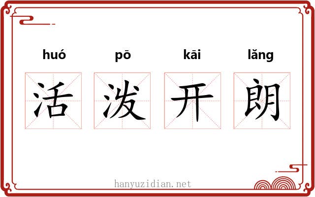 活泼开朗