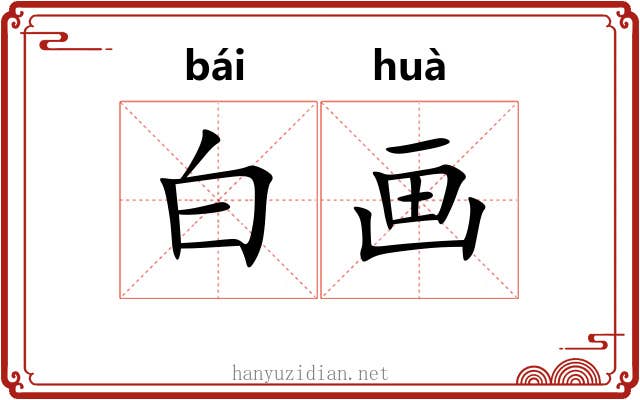 白画 白画