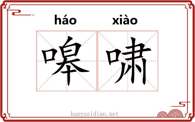 嗥啸