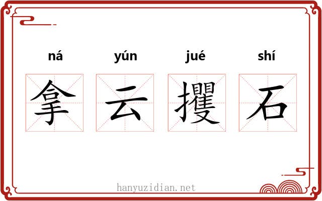 拿云攫石 拿云攫石