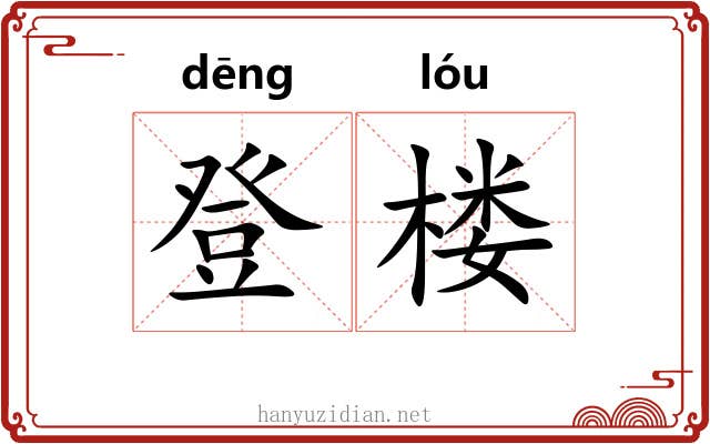 登楼