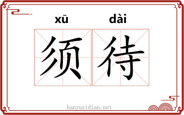 须待