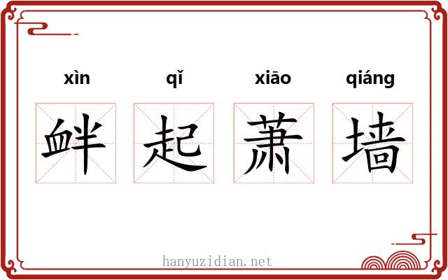 衅起萧墙