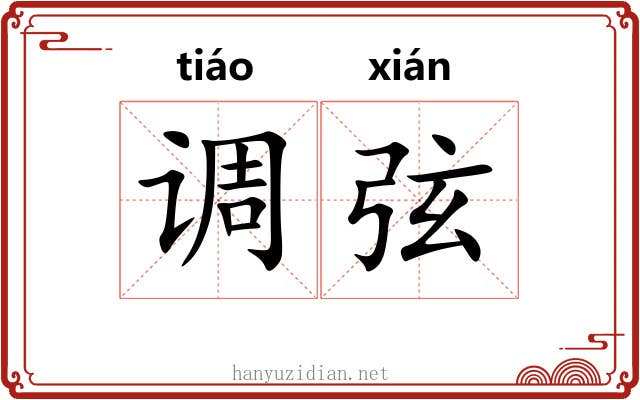 调弦 调弦