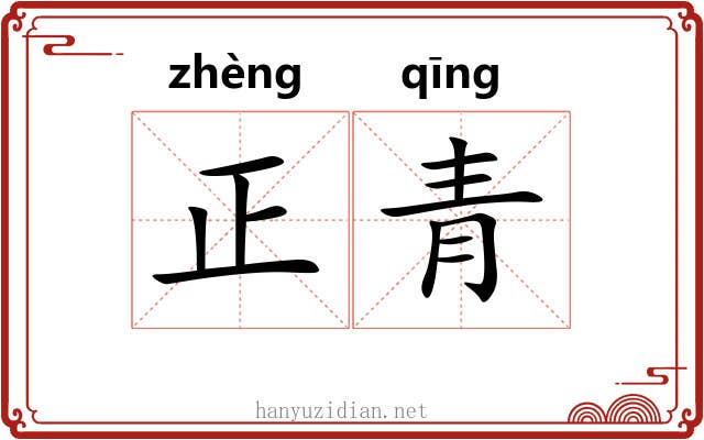 正青 正青
