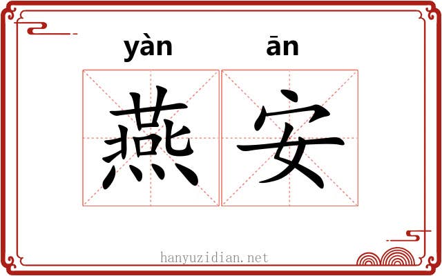 燕安 燕安