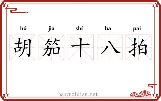 胡笳十八拍