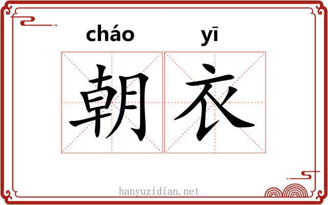 朝衣