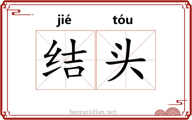 结头 结头