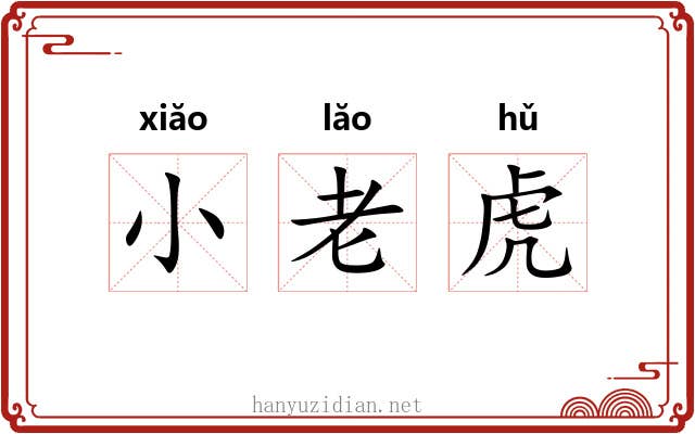 小老虎 小老虎