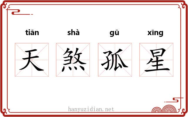 天煞孤星 天煞孤星