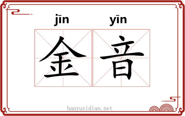 金音