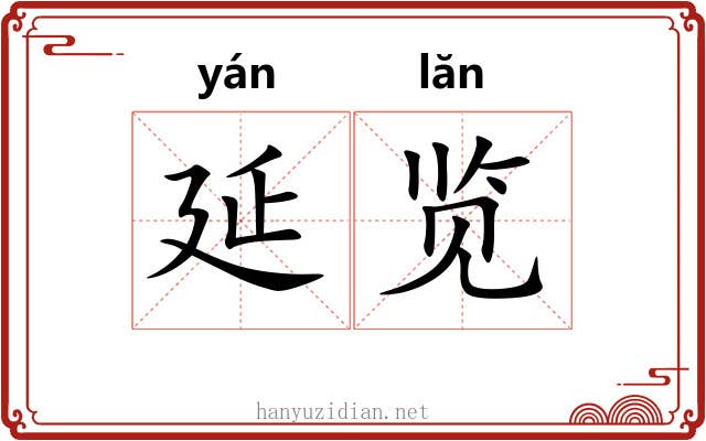 延览