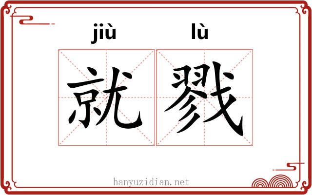 就戮