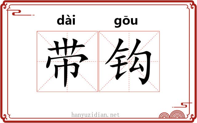 带钩