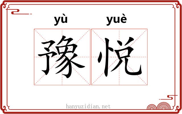 豫悦