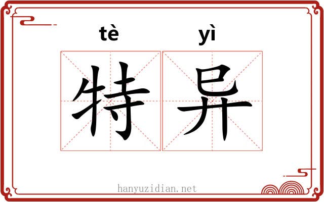 特异 特异