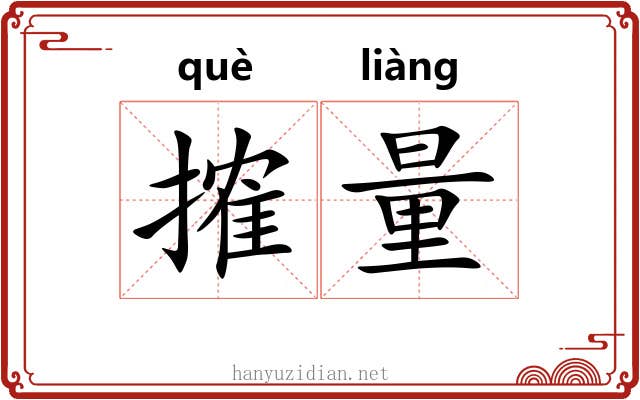 搉量