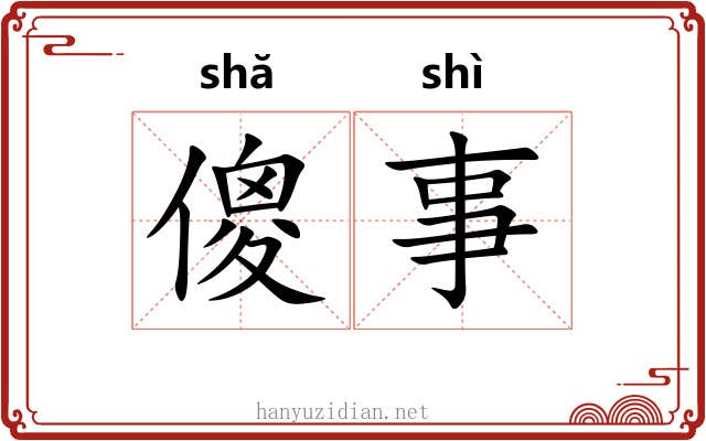 傻事