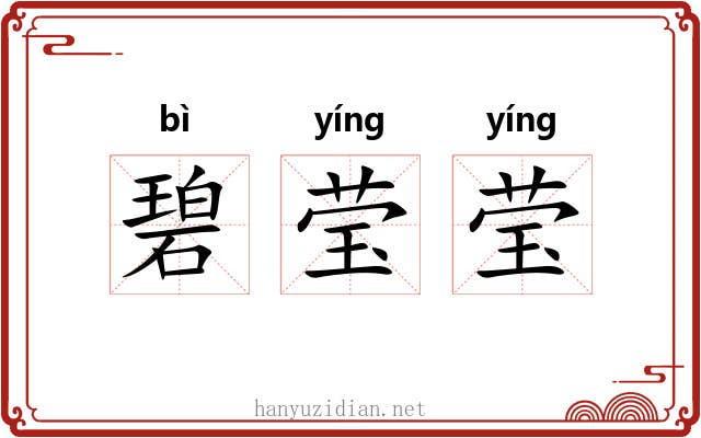 碧莹莹