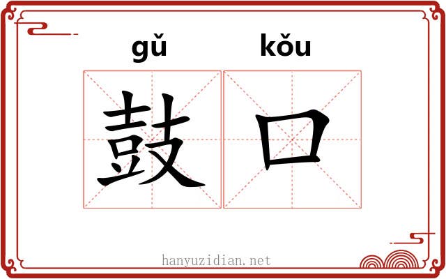 鼓口 鼓口