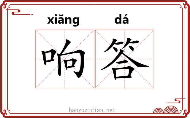 响答 响答