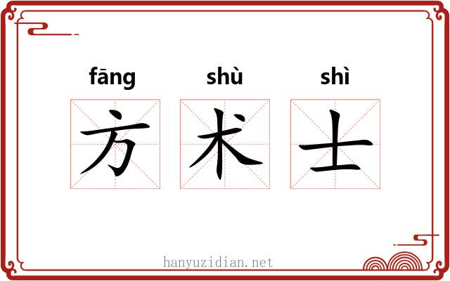 方术士 方术士