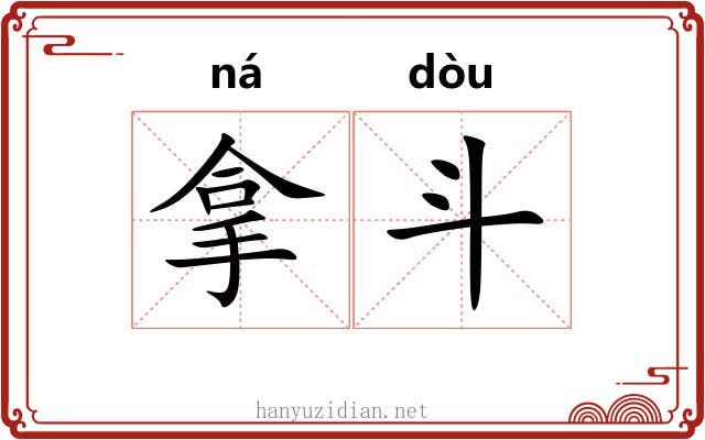 拿斗 拿斗