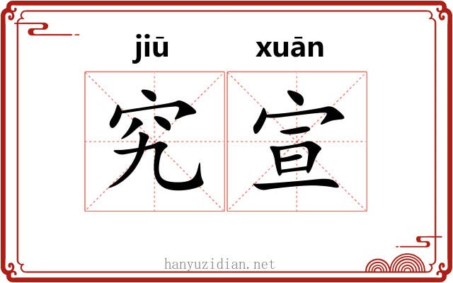 究宣