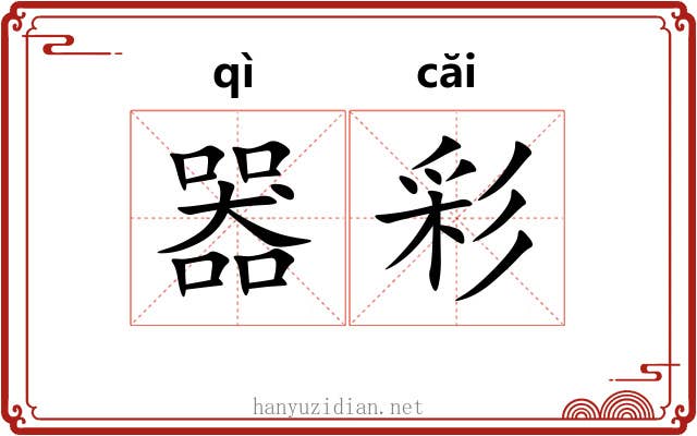 器彩