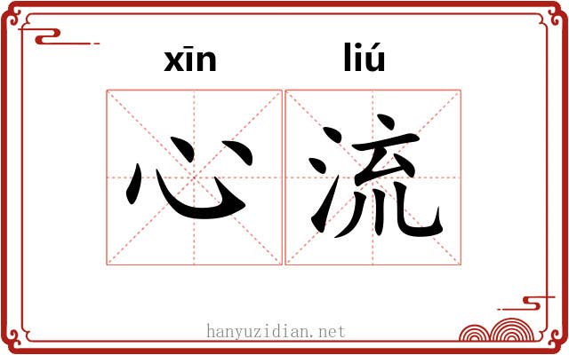 心流
