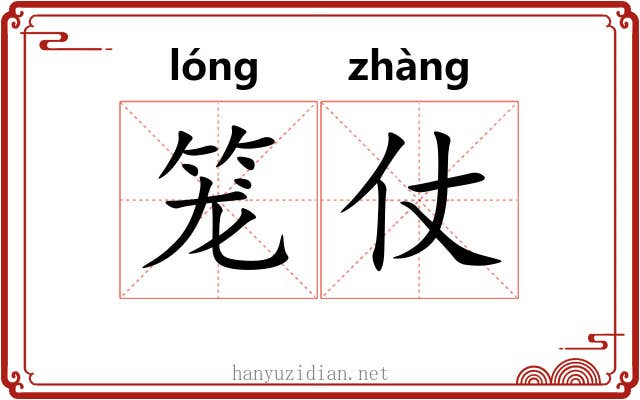 笼仗 笼仗