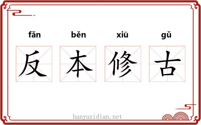 反本修古