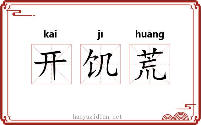 开饥荒 开饥荒