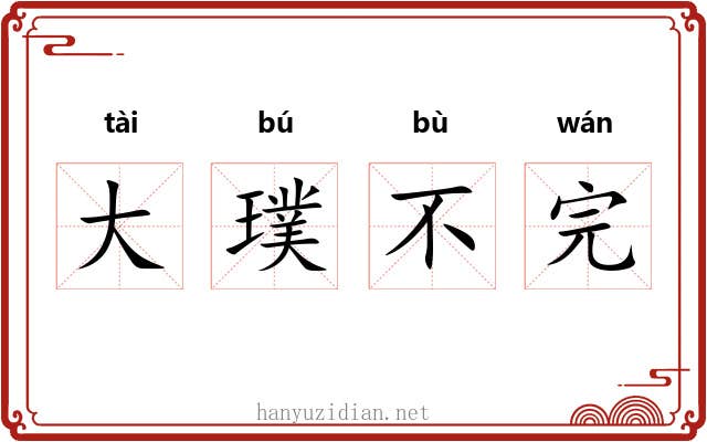 大璞不完 大璞不完