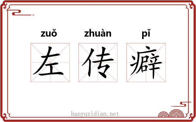 左传癖 左传癖