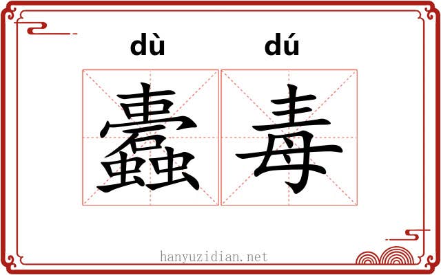 蠹毒