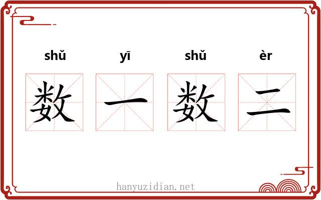 数一数二 数一数二
