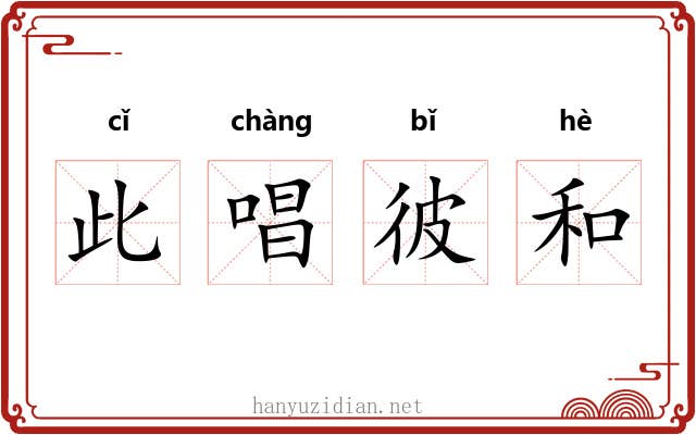 此唱彼和 此唱彼和