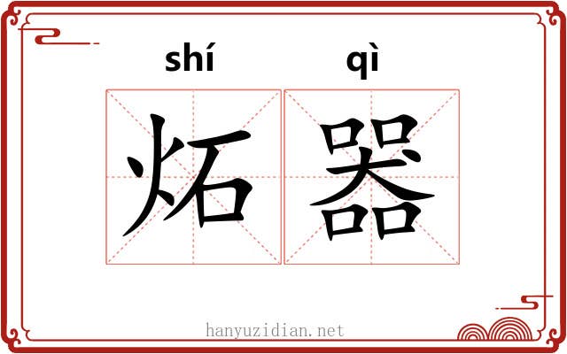 炻器