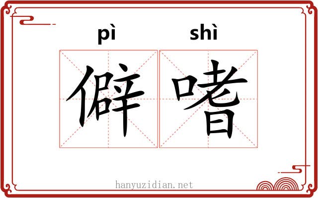 僻嗜
