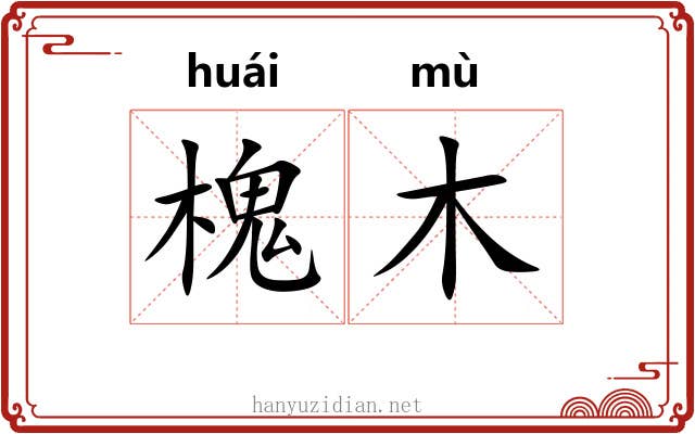 槐木 槐木