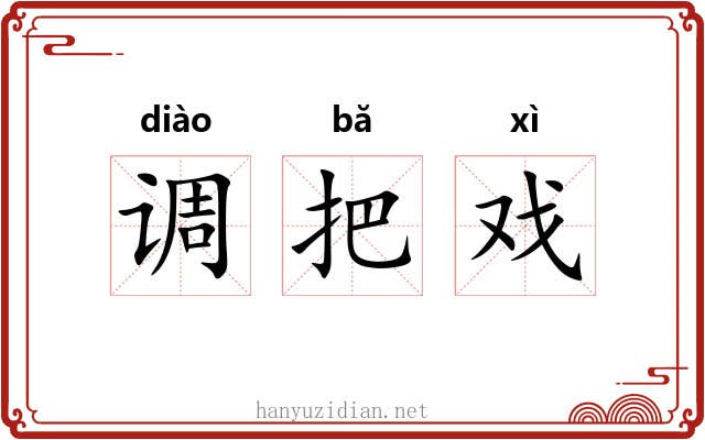 调把戏 调把戏