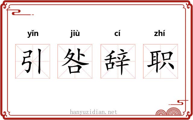 引咎辞职 引咎辞职