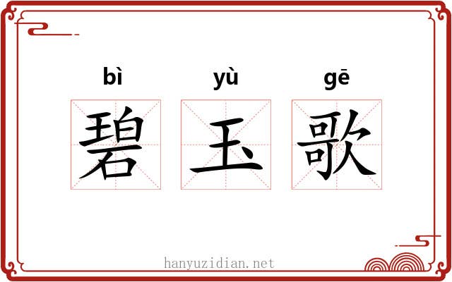 碧玉歌 碧玉歌